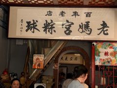 -老妈宫粽球