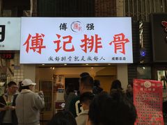 门面-傅强排骨(成都总店)
