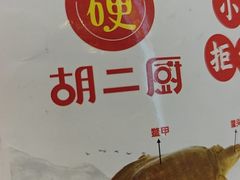-胡二厨 ·甲鱼牛羊鞭·小龙虾(虎泉店)