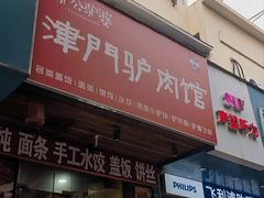-驴公驴婆(曹杨店)