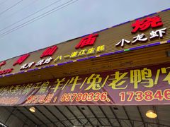 门面-大岗仙庙烧鸡(海南总店)