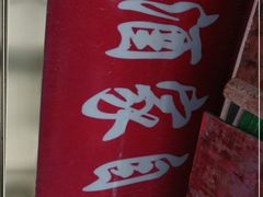 -峨嵋酒家(地安门店)