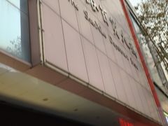 -山西路百货大楼