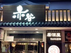 门面-赤谷和牛烧肉居酒屋(石景山店)