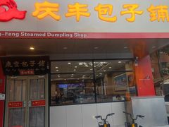-庆丰包子铺(天桥店)
