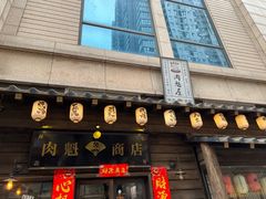 门面-肉魁屋·烧肉·烧鸟·酒场(高新店)