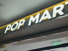 -泡泡玛特POPMART(凯德大峡谷店)