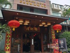 -滋粥楼·顺德菜(番禺广场总店)
