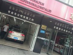 android_upload_pic-车艺尚上海龙膜隐形车衣汽车贴膜旗舰店
