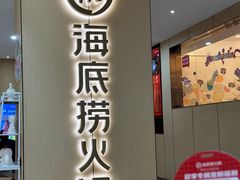 -海底捞火锅(江南盛天地店)