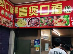 -壹煲口福煲仔饭(中山路店)