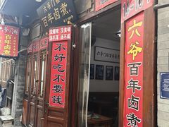 -六爷门框百年卤煮