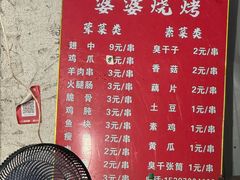 -婆婆烧烤