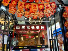 -哈尔滨烧烤·山河村铁锅炖(交大店)