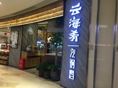 门面-云海肴·汽锅鸡·云南菜(东坝金隅店)