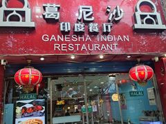 门面-葛尼沙印度餐厅 (镇明路店)