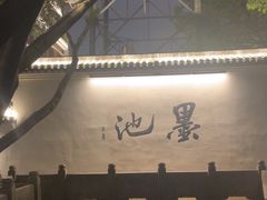 -墨池公园