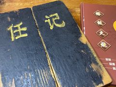 -老北京褡裢火烧·任记