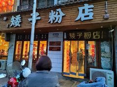 -矮子粉店1985·长沙米粉(湘春路店)