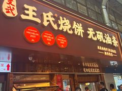 -文武王氏烧饼·无矾油条(西溪路店)