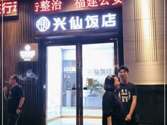 门面-兴仙饭店·闽味海鲜(马尾总店)