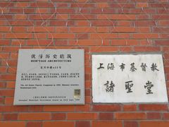 -上海市基督教诸圣堂
