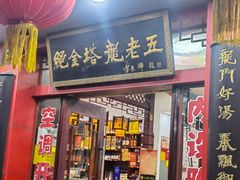 -龙老五汤店(站前西路店)