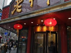门面-老半斋(福州路店)