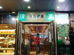 门面-丝路伊兰·兰州牛肉面(牛街总店)