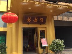 门面-妈妈传炖品(双林店)