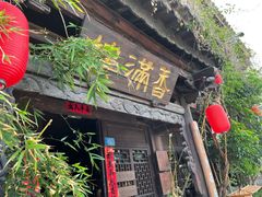 -香满楼(临安路店)