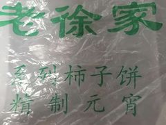 -老徐家柿子饼(北广济街店)