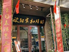 门面-欧阳家吊炉饼(九纬路店)