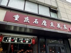 -重庆石磨豆花庄(乔庄店)
