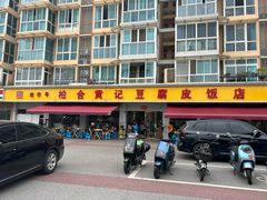 -柏合黄记豆腐皮饭店