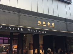 门面-桃园眷村(万象天地店)