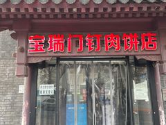 门面-宝瑞门钉肉饼店