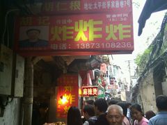 门面-胡仁根胡记炸炸炸