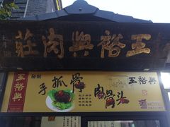 -王裕興肉莊(南禅寺店)