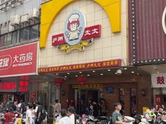 -庐州太太(鼓楼店)