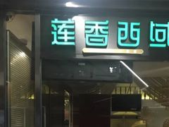 门面-莲香西域·正宗新疆菜(龙华店)