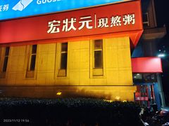 -宏状元现熬粥·京味菜(三里河店)