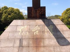 -吴淞炮台湾湿地森林公园烧烤区