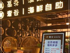 门面-奢谷·海鲜自助(南海万科店)