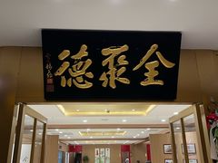 -全聚德(上海首店浦东店)