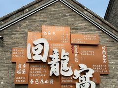 -回龙窝历史文化街区