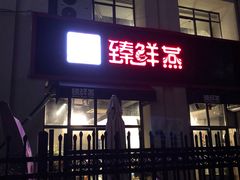 门面-臻鲜燕海鲜融合餐厅(金陵style店)