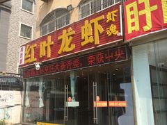 门面-盱眙红叶龙虾(金源北路店)