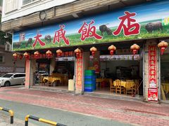 -大戚饭店(泰华路店)