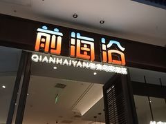 -前海沿·海鲜水饺青岛菜(乐客城店)